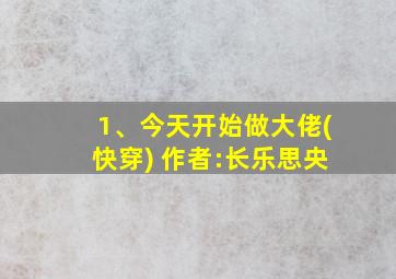 1、今天开始做大佬(快穿) 作者:长乐思央